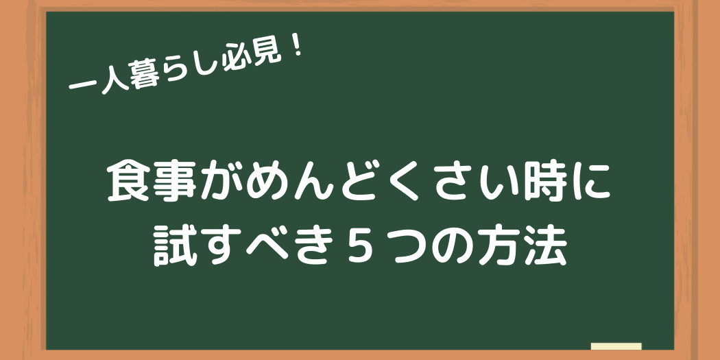 解決します 一人暮らしで食事がめんどくさいと思った時の対処法 ひとりめし Com