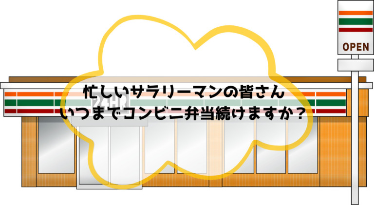 一人暮らしのご飯事情 コンビニ弁当はもう飽きた ひとりめし Com