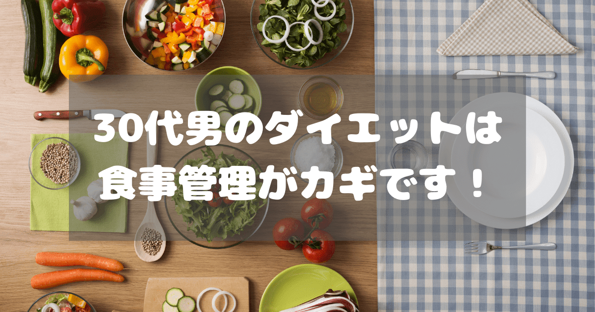 結論 30代男性がダイエットするには 食事 運動です ひとりめし Com