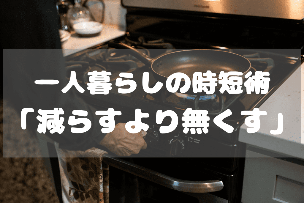 一人暮らしの家事の時短 正解は減らすより やらない ひとりめし Com