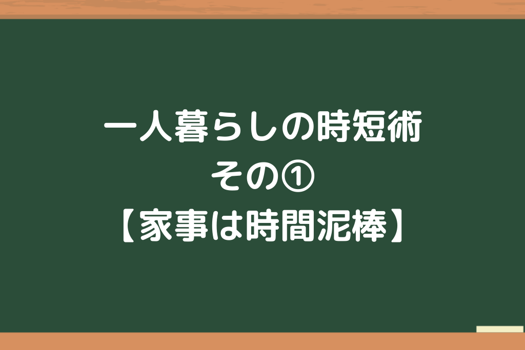 一人暮らしの家事の時短 正解は減らすより やらない ひとりめし Com