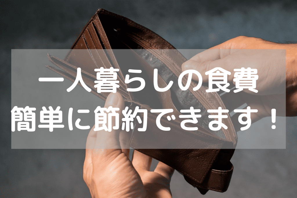 一人暮らしの男性は食費が高い 自炊せずに節約する方法あります ひとりめし Com