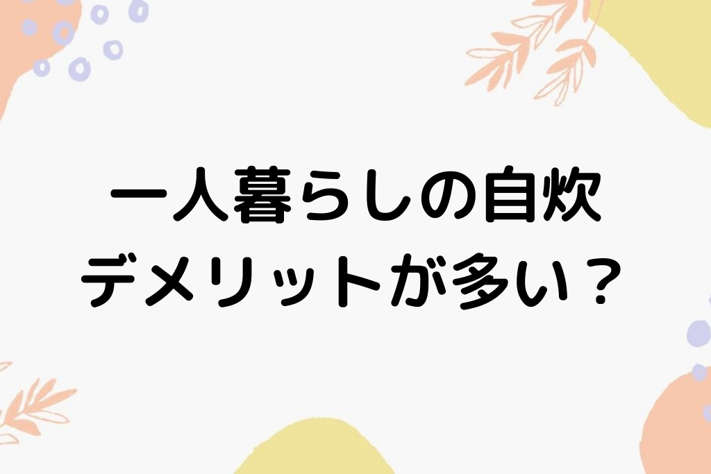 一人暮らしの男性は食費が高い 自炊せずに節約する方法あります ひとりめし Com