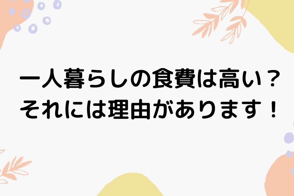 一人暮らしの男性は食費が高い 自炊せずに節約する方法あります ひとりめし Com