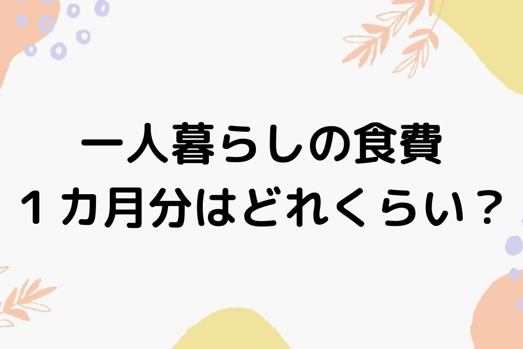 一人暮らしの男性は食費が高い 自炊せずに節約する方法あります ひとりめし Com