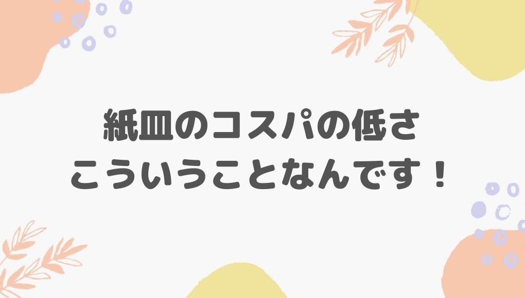 一人暮らしで紙皿を使うのはコスパ低い 食器の使い捨てはngです ひとりめし Com