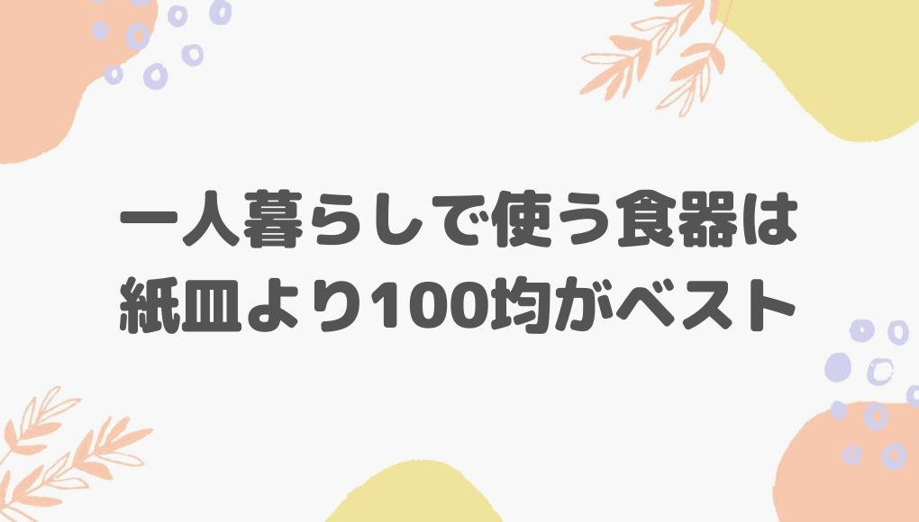 一人暮らしで紙皿を使うのはコスパ低い 食器の使い捨てはngです ひとりめし Com