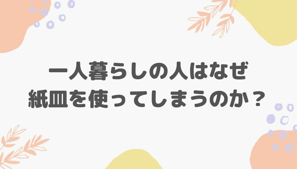 一人暮らしで紙皿を使うのはコスパ低い 食器の使い捨てはngです ひとりめし Com