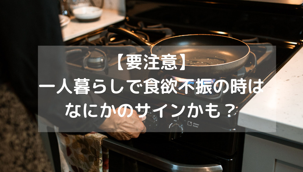 一人暮らしで食欲がない 病気以外で考えられる３つの原因とは ひとりめし Com