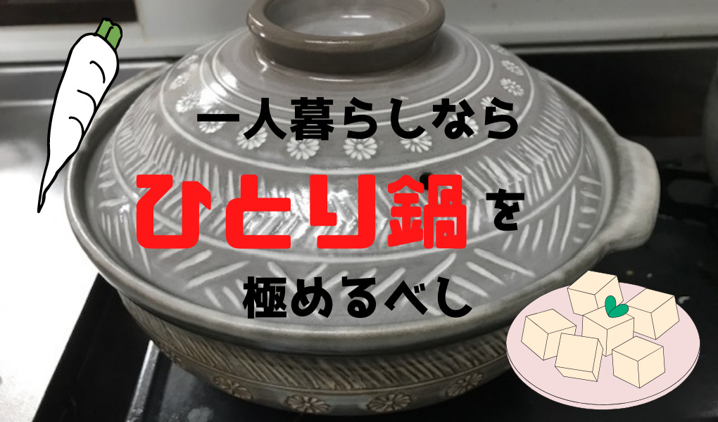 コスパ最高 一人暮らしで自炊するなら毎日鍋でok ひとりめし Com コスパ最高 一人暮らしで自炊するなら毎日鍋でok ひとりめし Com