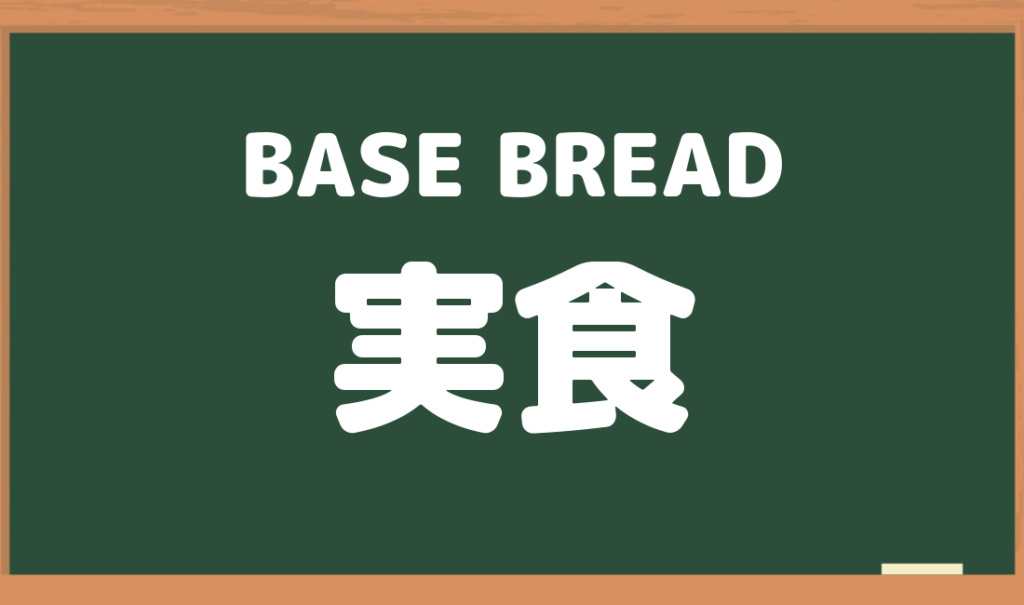 BASE BREADは美味しい？本音の感想話します！