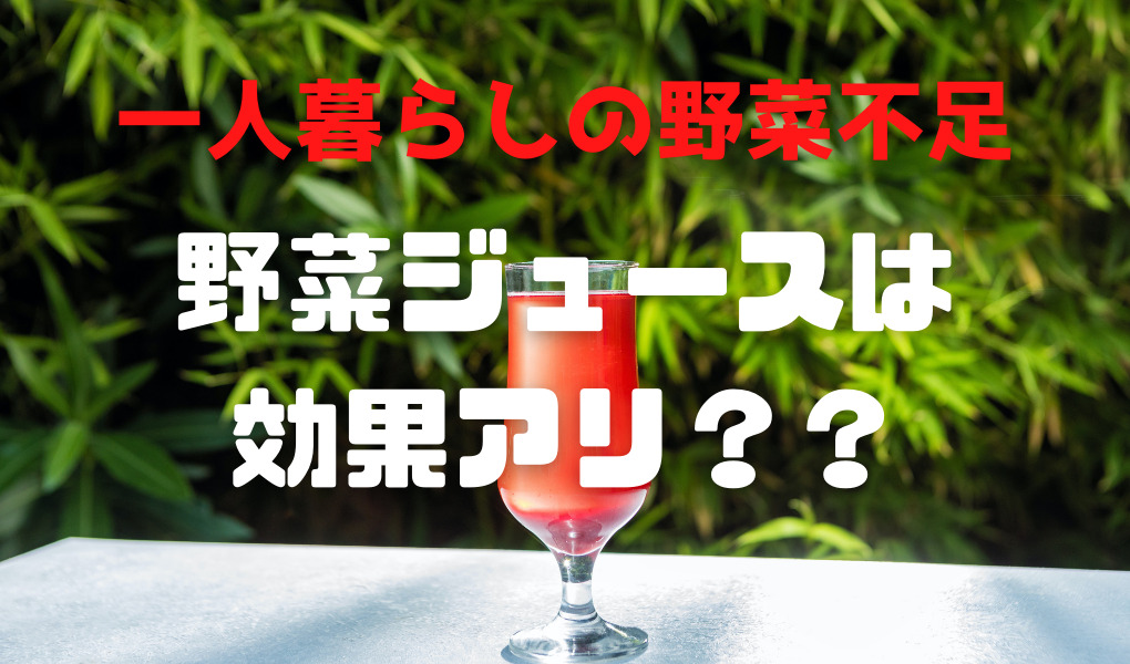 一人暮らしの不都合な事実 野菜ジュースだけでは野菜不足を解消出来ません ひとりめし Com