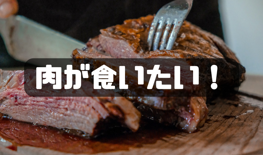 一人暮らしで肉をガッツリ食べたい】絶対おススメの肉料理10選 
