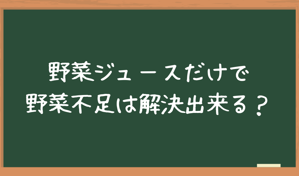 一人暮らしの不都合な事実 野菜ジュースだけでは野菜不足を解消出来ません ひとりめし Com